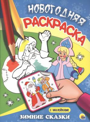 Раскраска Зимние сказки 6568129