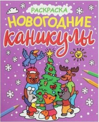 Раскраска. Новогодние каникулы – фото 1