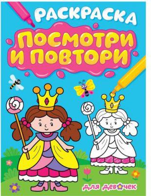 Раскраска. Посмотри и повтори. Для девочек – фото 2