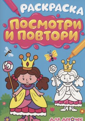 Раскраска. Посмотри и повтори. Для девочек – фото 4