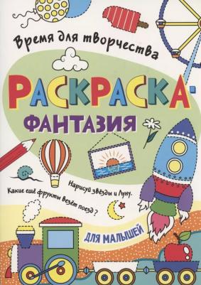 Раскраска. Время для творчества. Для малышей – фото 2