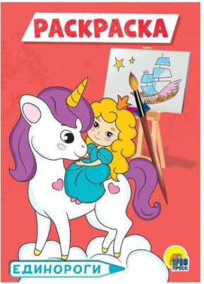 Раскраски Единороги, А5 – фото 2