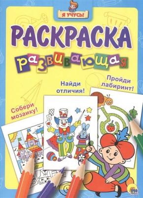 Развивающая раскраска