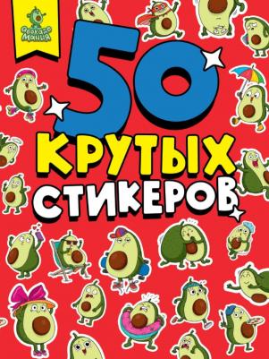 Стикербук А5. Авокадомания