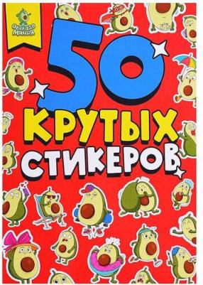 Стикербук А5. Авокадомания – фото 1