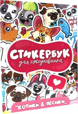 Стикербук. Для ежедневника. Котики и песики – фото 1
