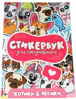 Стикербук. Для ежедневника. Котики и песики – фото 2