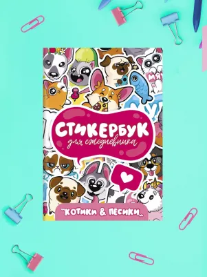 Стикербук. Для ежедневника. Котики и песики