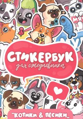 Стикербук. Для ежедневника. Котики и песики – фото 3