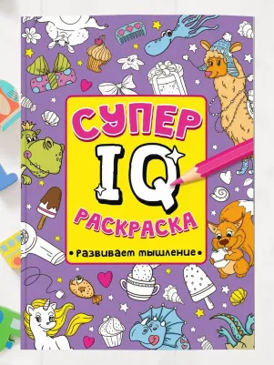 Супер IQ раскраска. Развиваем мышление – фото 4