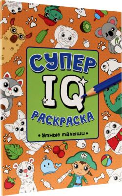 Супер IQ раскраска. Умные малыши – фото 5