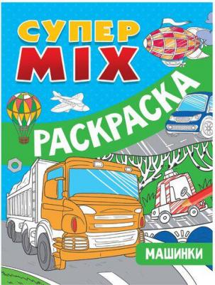 Супер MIX раскраска. Машинки – фото 2