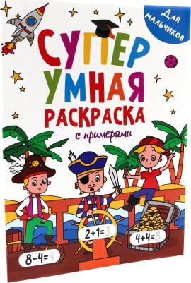 Супер умная раскраска. Для мальчиков – фото 3