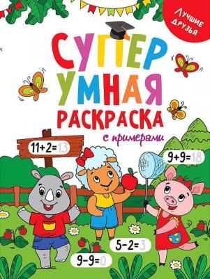 Супер умная раскраска. Лучшие друзья