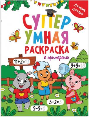 Супер умная раскраска. Лучшие друзья – фото 7