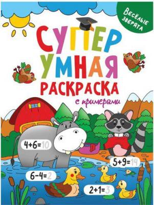 Супер умная раскраска. Веселые зверята – фото 3