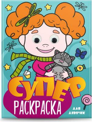 Суперраскраска с глазками. Для девочек – фото 2