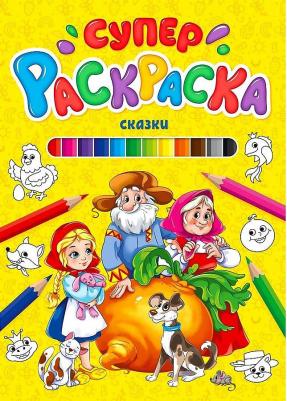 Суперраскраска. Сказки – фото 3