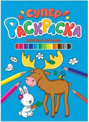 Суперраскраска. Веселый зоопарк – фото 2