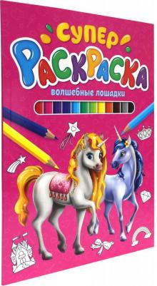 СУПЕРРАСКРАСКА. ВОЛШЕБНЫЕ ЛОШАДКИ – фото 2