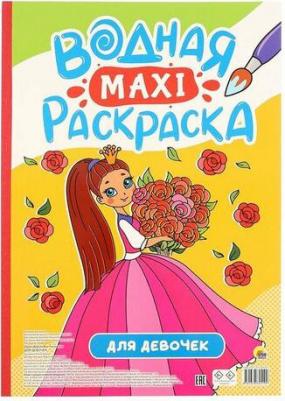 ВОДНАЯ МАКСИ-РАСКРАСКА. ДЛЯ ДЕВОЧЕК – фото 1