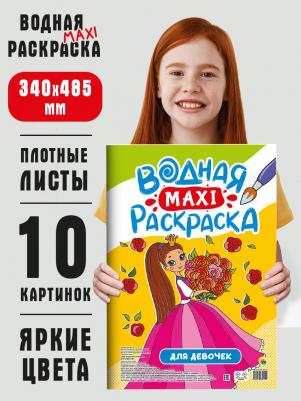 ВОДНАЯ МАКСИ-РАСКРАСКА. ДЛЯ ДЕВОЧЕК – фото 2