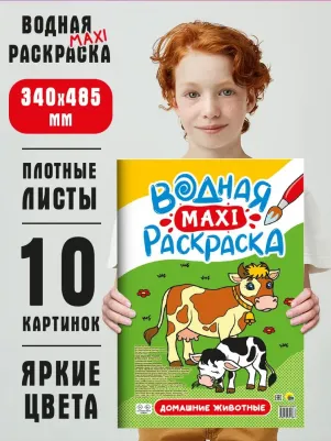 Водная макси-раскраска. Домашние животные – фото 2