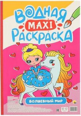 ВОДНАЯ МАКСИ-РАСКРАСКА. ВОЛШЕБНЫЙ МИР – фото 1