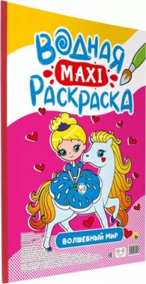 ВОДНАЯ МАКСИ-РАСКРАСКА. ВОЛШЕБНЫЙ МИР