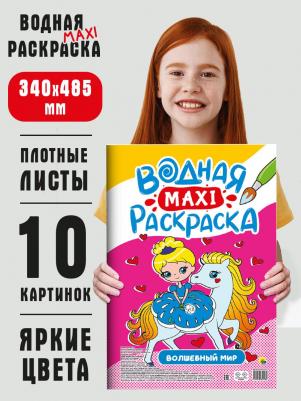 ВОДНАЯ МАКСИ-РАСКРАСКА. ВОЛШЕБНЫЙ МИР – фото 3