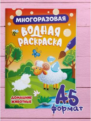 Водная раскраска многоразовая Домашние животные, 8 стр