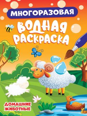 Водная раскраска многоразовая Домашние животные, 8 стр – фото 2