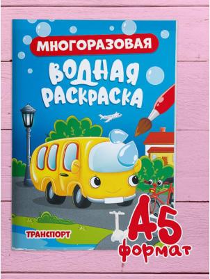 Водная раскраска многоразовая Транспорт, 8 стр