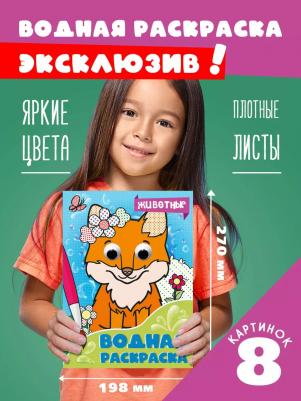 Водная раскраска с глазками Животные, 16 стр – фото 2