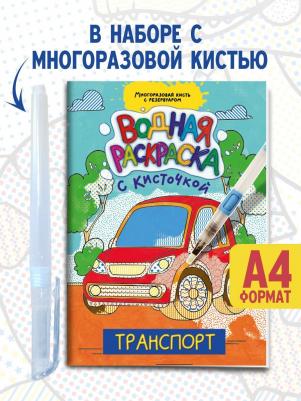 Водная раскраска с кисточкой Транспорт, 16 стр – фото 2