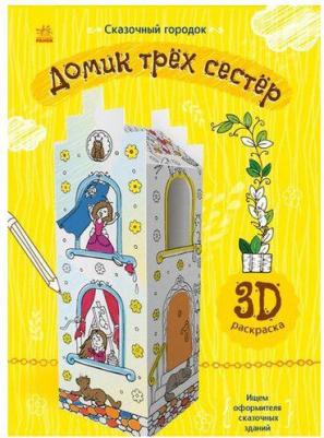 Сказочный городок. Домик трёх сестёр – фото 1