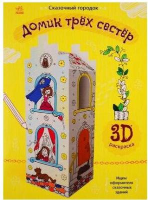 Сказочный городок. Домик трёх сестёр – фото 2