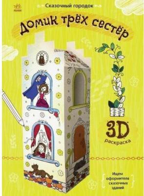 Сказочный городок. Домик трёх сестёр