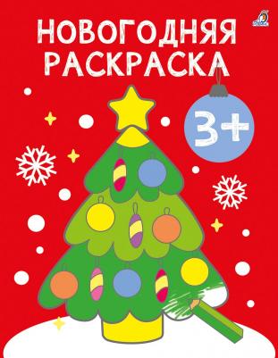 Раскраска. Новогодняя раскраска 3+