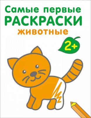 Самые первые раскраски. Животные. 2+