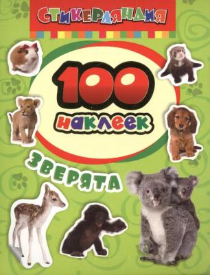 Альбом с наклейками "Зверята", А5, 100шт – фото 6