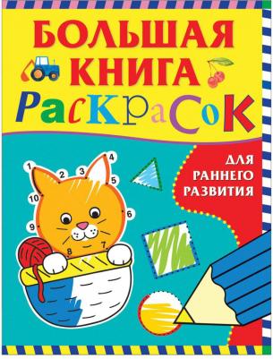 Большая книга раскрасок для раннего развития