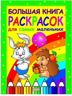 Большая книга раскрасок для самых маленьких – фото 1
