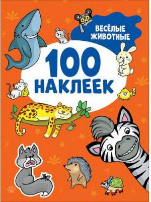 Книга 100 наклеек
