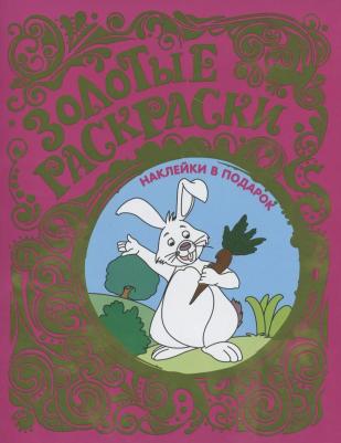 Книжка золотые раскраски, заяц (с наклейками)