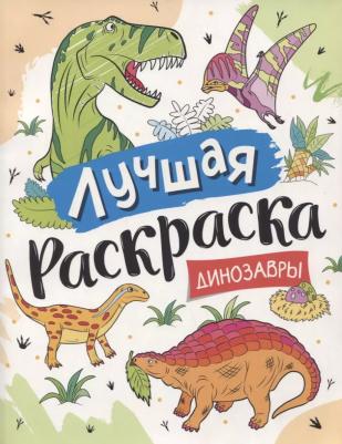 Лучшая раскраска для мальчиков, Котятова Н. И – фото 2