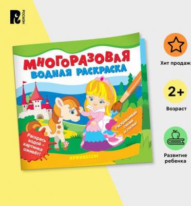 Многоразовые водные раскраски Принцессы, 12 стр