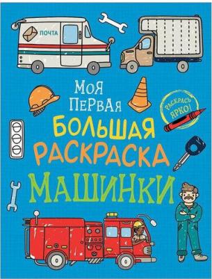 Моя первая большая раскраска. Машинки