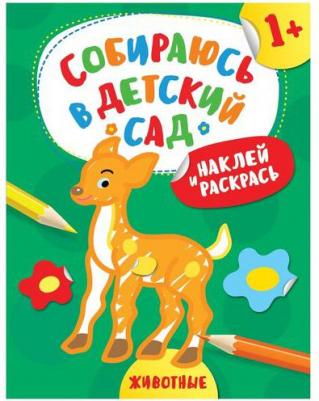Наклей и раскрась! Животные (Собираюсь в детский сад!) – фото 1