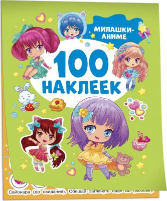 Наклейки 41545 Милашки аниме (100 наклеек) – фото 1